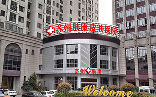 苏州中心皮肤医院